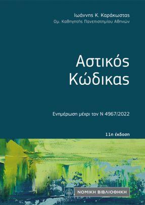 Αστικός Κώδικας