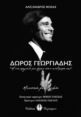 Δώρος Γεωργιάδης