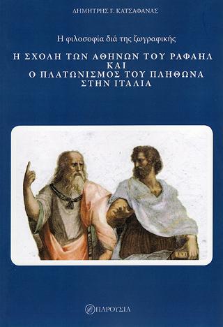 Η φιλοσοφία δια της ζωγραφικής