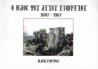 Ο ναός του Αγίου Γεωργίου 1680 – 1961