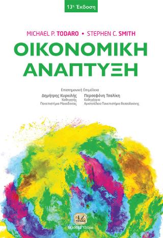 Οικονομική Ανάπτυξη