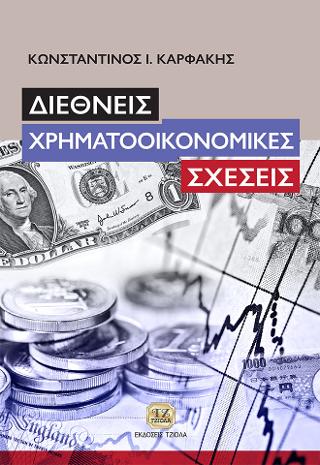Διεθνείς Χρηματοοικονομικές Σχέσεις