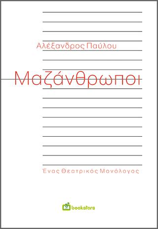 Μαζάνθρωποι – Ένας Θεατρικός Μονόλογος