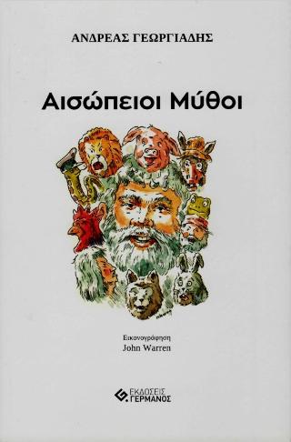 Αισώπειοι Μύθοι