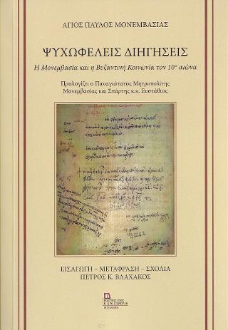 Ψυχωφελείς Διηγήσεις . Η Μονεμβασία και η Βυζαντινή Κοινωνία τον 10ο αιώνα.