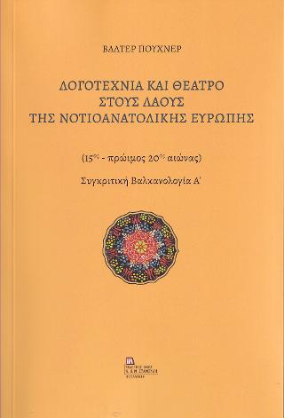 Λογοτεχνία και Θέατρο στους Λαούς της Νοτιοανατολικής Ευρώπης