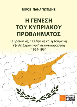 Η Γένεση του Κυπριακού Προβλήματος