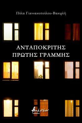 Ανταποκριτής πρώτης γραμμής