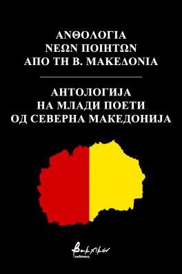 Ανθολογία Νέων Ποιητών από τη Β. Μακεδονία/Анто […] Северна Македонија