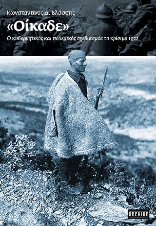 «Οίκαδε» –  Ο κυβερνητικός και πολεμικός σχεδιασμός  το κρίσιμο 1922