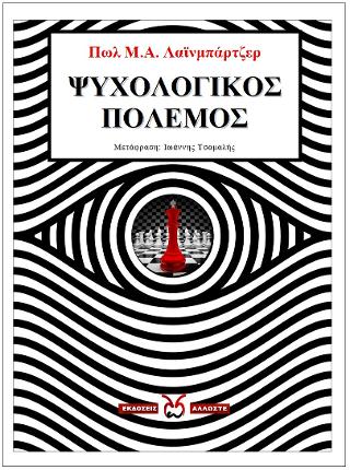 Ψυχολογικός Πόλεμος