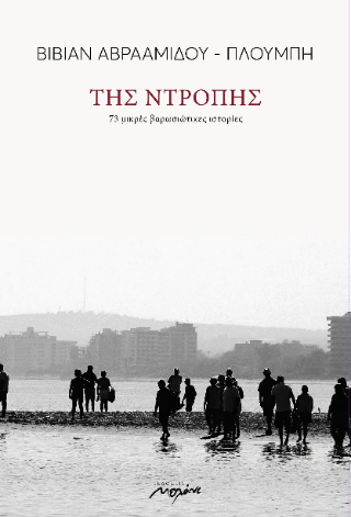 Της ντροπής