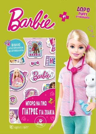 BARBIE – Μπορώ να γίνω Γιατρός για Ζωάκια