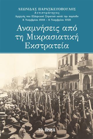 Αναμνήσεις από τη Μικρασιατική Εκστρατεία