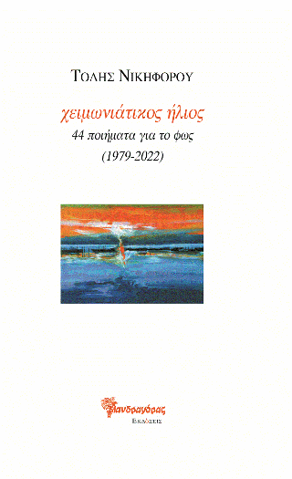 χειμωνιάτικος ήλιος, 44 ποιήματα για το φως (1979-2022)