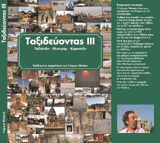 Ταξιδεύοντας IV