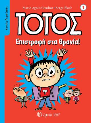 Τοτός – Επιστροφή στα Θρανία!