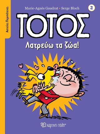 Τοτός – Λατρεύω τα Ζώα!