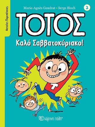 Τοτός – Καλό Σαββατοκύριακο!