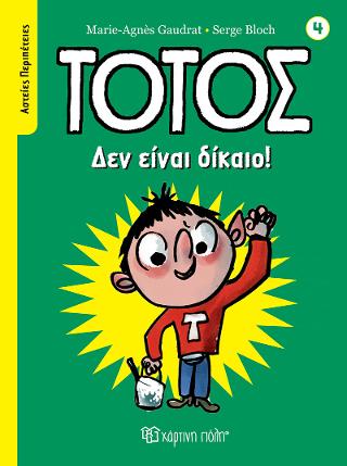 Τοτός – Δεν Είναι Δίκαιο!