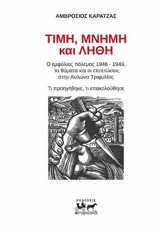 Τιμή, Λίθη και Μνήμη