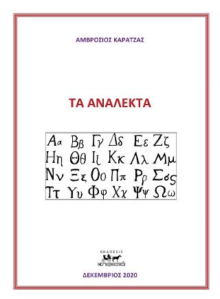 Τα Ανάλεκτα