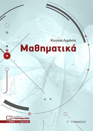 Μαθηματικά Γ’ Γυμνασίου