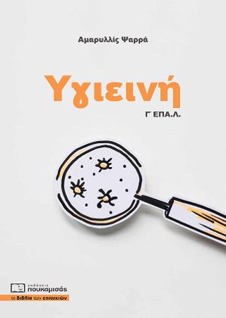 Υγιεινή Γ’ ΕΠΑ.Λ.