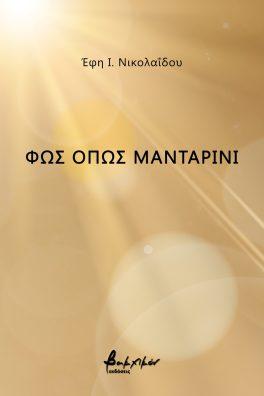 Φως όπως μανταρίνι