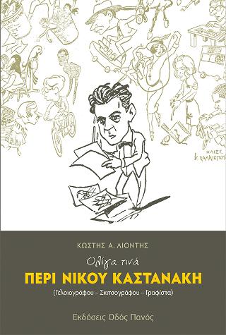 Ολίγα τινά περί Νίκου Καστανάκη