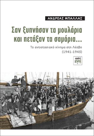Σαν ξυπνήσαν τα μουλάρια και πετάξαν τα σαμάρια…