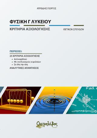 Φυσικη Γ’ Λυκείου κριτήρια αξιολόγησης