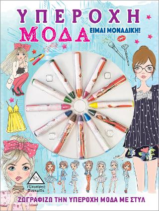 Υπέροχη Μόδα – Είμαι Μοναδική!