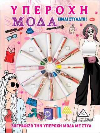 Υπέροχη Μόδα – Είμαι Στυλάτη!