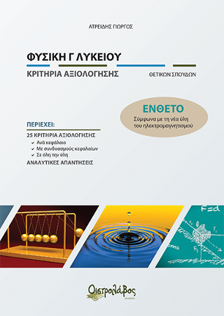 Φυσικη Γ’ Λυκείου κριτήρια αξιολόγησης