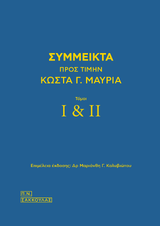 Σύμμεικτα προς τιμήν Κώστα Γ. Μαυριά – Τόμοι Ι-ΙΙ