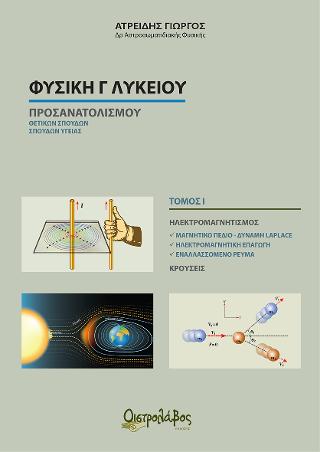 Φυσική Γ’ Λυκείου