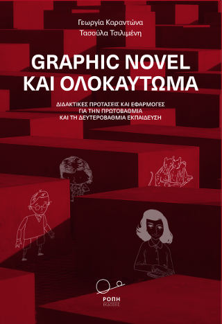 Graphic Novel και Ολοκαύτωμα.