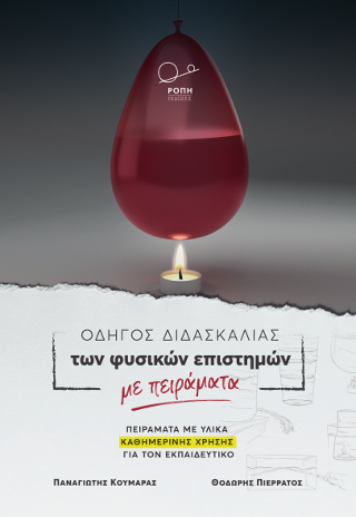 Οδηγός διδασκαλίας των Φυσικών Επιστημών με πειράματα: