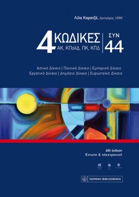4 Κώδικες συν 44