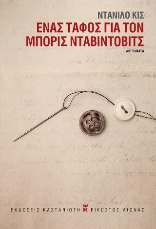 Ένας τάφος για τον Μπόρις Νταβίντοβις