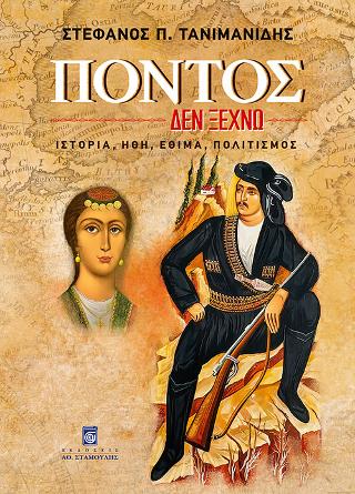 Πόντος: Δεν ξεχνώ. Ιστορία, ήθη, έθιμα, πολιτισμός