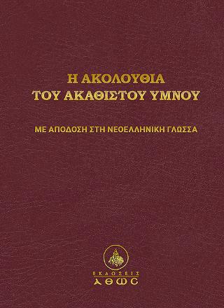 Η Ακολουθία του Ακαθίστου Ύμνου
