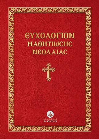 Ευχολόγιον Μαθητιώσης Νεολαίας