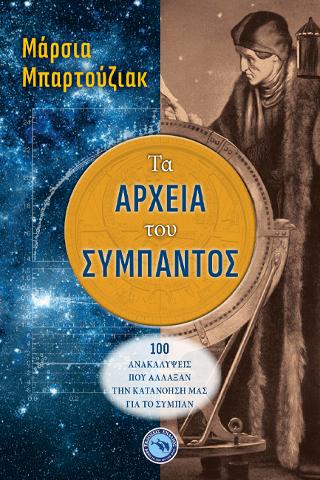 Τα αρχεία του σύμπαντος