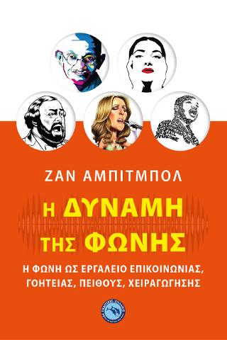 Η Δύναμη της Φωνής