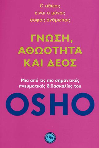 Γνώση , Αθωότητα και Δέος