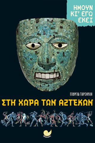 Αζτέκοι