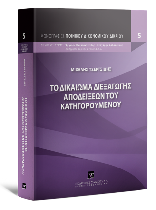 Το δικαίωμα διεξαγωγής αποδείξεων του κατηγορουμένου