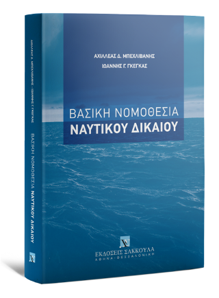Βασική Νομοθεσία Ναυτικού Δικαίου